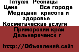 Татуаж. Ресницы 2D › Цена ­ 1 000 - Все города Медицина, красота и здоровье » Косметические услуги   . Приморский край,Дальнереченск г.